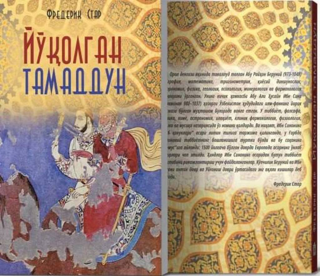 Книга Фредерика Старра «Утраченное просвещение» переведена на узбекский язык